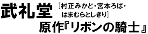 著：武礼堂[村正みかど・宮本ろば・はまむらとしきり]、原作：リボンの騎士