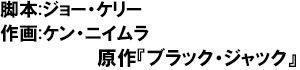脚本:ジョー・ケリー 作画:ケン・ニイムラ,原作：ブラックジャック