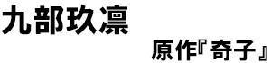 著：九部玖凛、原作：奇子
