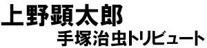 著：上野顕太郎