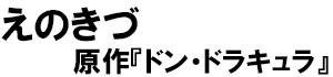 著：えのきづ、原作：ドン・ドラキュラ