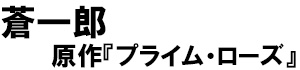 著：蒼一郎、原作：プライム・ローズ