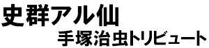 著：史群アル仙