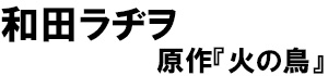著：和田ラヂヲ、原作：火の鳥