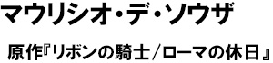 著：マウリシオ・デ・ソウザ、原作：リボンの騎士/ローマの休日