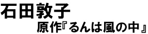 著：石田敦子、原作：るんは風の中