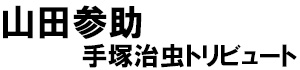 著：山田参助