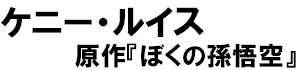 著：ケニー・ルイス、原作：ぼくの孫悟空