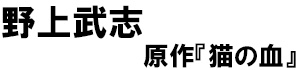野上武志、原作『猫の血』