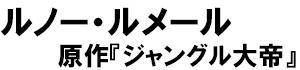 ルノー・ルメール、原作『ジャングル大帝』