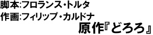 脚本 フロランス・トルタ 作画 フィリップ・カルドナ