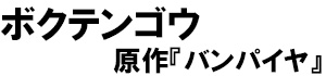著：ボクテンゴウ、原作：バンパイヤ