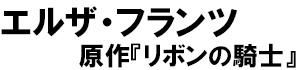 著：エルザ・フランツ、原作：リボンの騎士