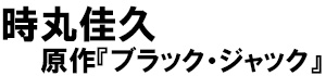 著：時丸佳久、原作：ブラックジャック