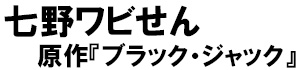 著：七野ワビせん