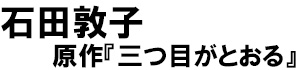著：石田敦子