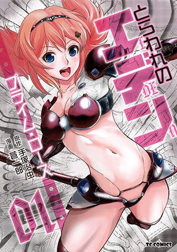 とらわれのエデン プライム・ローズ