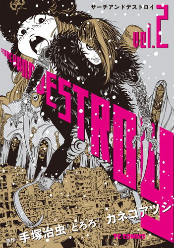 サーチアンドデストロイ 2