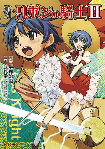 新約・リボンの騎士 2 
