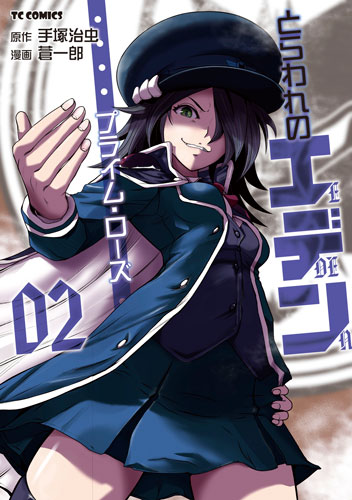 とらわれのエデン プライム・ローズ