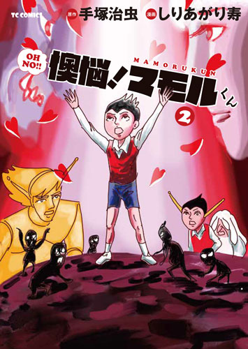 懊悩! マモルくん　2