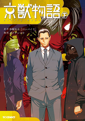 京獣物語　下巻