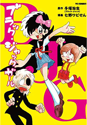 ブラック・ジャック ガール