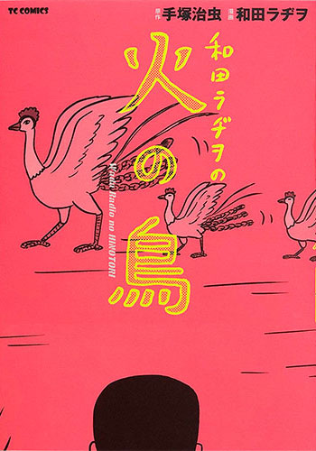 和田ラヂヲの火の鳥