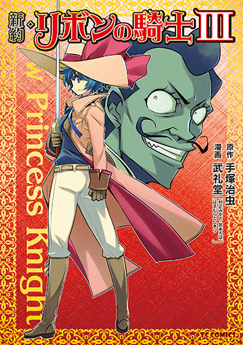 新約・リボンの騎士 3