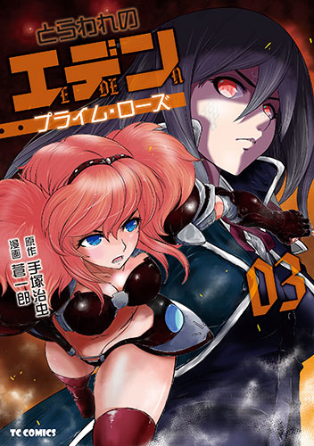 とらわれのエデン　プライム・ローズ 3