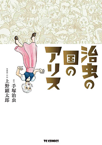 治虫の国のアリス