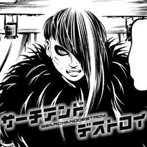 サーチ＆デストロイ