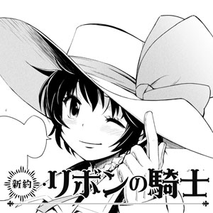 新約リボンの騎士