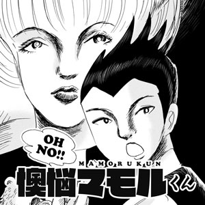 懊悩! マモルくん