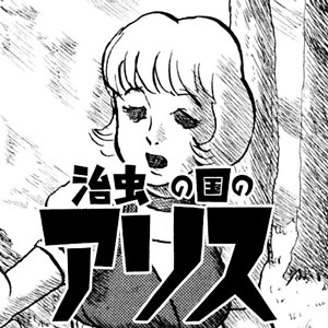 治虫の国のアリス