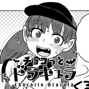 チョコっとドラキュラ