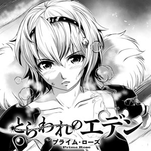 とらわれのエデン プライム・ローズ