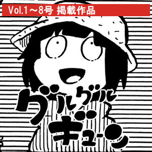 グルグルギューン