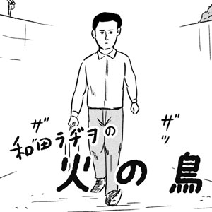 和田ラヂヲの火の鳥