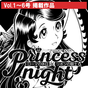 プリンセスナイト