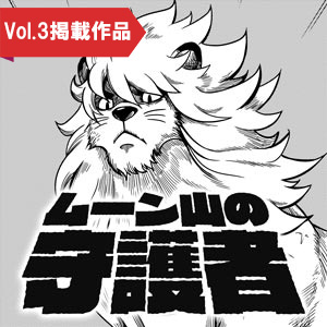 ムーン山の守護者