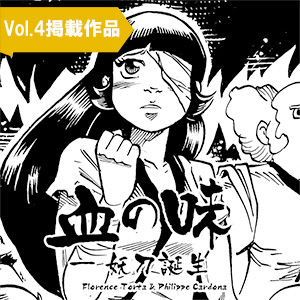 血の味―妖刀誕生