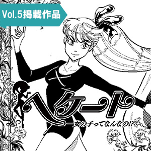 へケート　―女の子ってなんなの!?