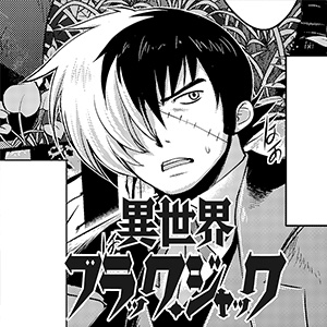 異世界ブラックジャック