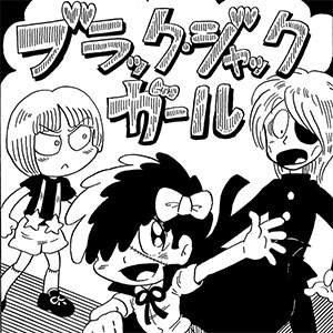 ブラックジャックガール