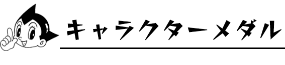 キャラクターメダル