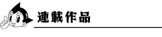 連載作品
