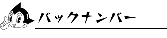 バックナンバー
